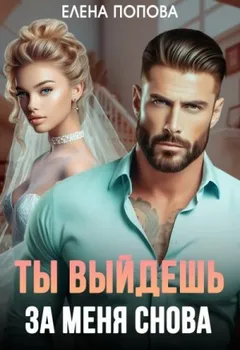 Ты выйдешь за меня снова