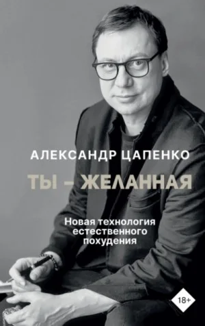 Ты – желанная. Новая технология естественного похудения