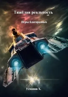 Тяжёлая реальность 1. Игры благородных