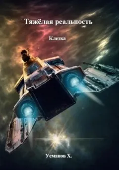 Тяжёлая реальность 2. Клетка
