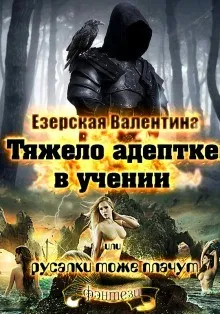 Тяжело адептке в учении, или Русалки тоже плачут