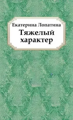 Тяжелый характер