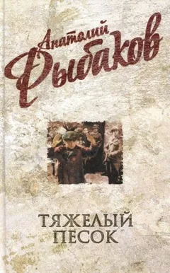 Тяжелый песок