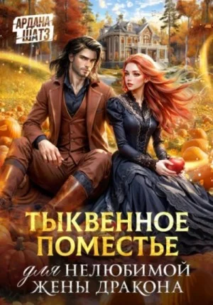 Тыквенное поместье для нелюбимой жены дракона