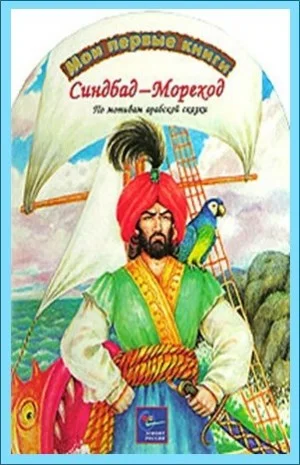 Тысяча и одна ночь Шахерезады. Ночи 537-566: Синдбад-мореход