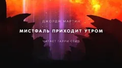 Тысяча миров: 1. Мистфаль приходит утром