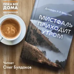 Тысяча миров: 1. Мистфаль приходит утром