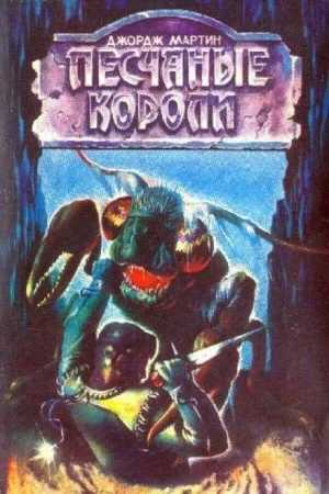 Тысяча миров: 13. Короли-пустынники