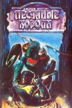 Тысяча миров: 13. Короли-пустынники