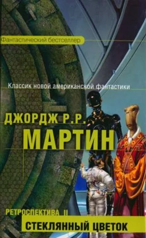 Тысяча миров: 15. Стеклянный цветок