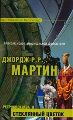 Тысяча миров: 15. Стеклянный цветок