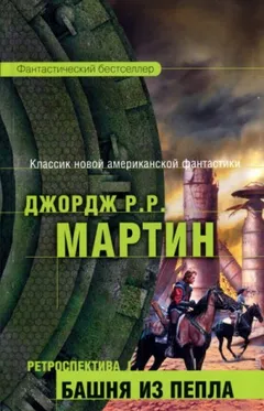 Тысяча миров: 6. Башня из пепла