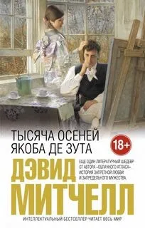 Тысяча осеней Якоба де Зута