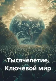 Тысячелетие. Ключевой мир