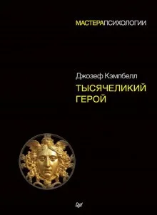 Тысячеликий герой