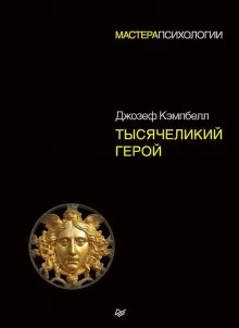 Тысячеликий герой