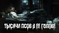 Тысячи псов в ее голове