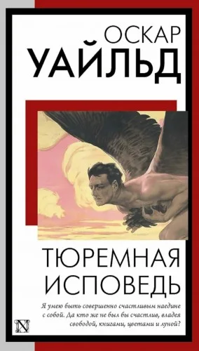 Тюремная исповедь