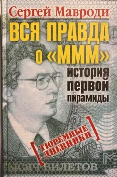 Тюремные дневники