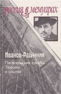Тюрьмы и ссылки: 1. Писательские судьбы