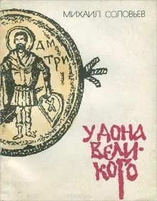 У Дона Великого