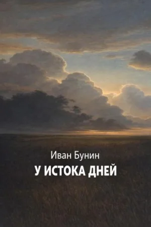 У истока дней