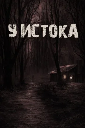 У истока