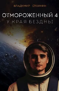 У края бездны