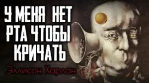 У меня нет рта, а я хочу кричать