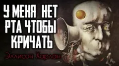 У меня нет рта, а я хочу кричать