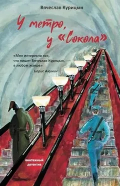 У метро, у «Сокола»