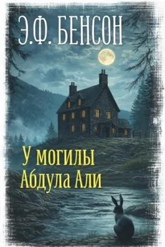 У могилы Абдула Али