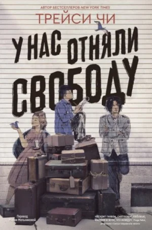 У нас отняли свободу