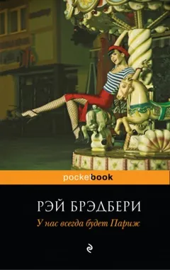 У нас всегда будет Париж. Сборник