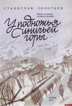 У подножия Синичьей горы