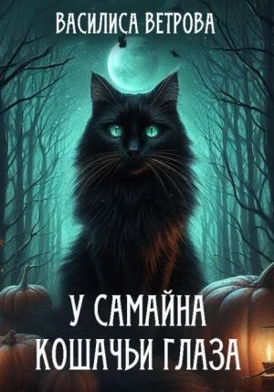 У Самайна кошачьи глаза
