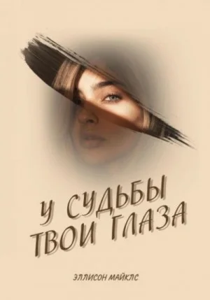 У судьбы твои глаза