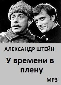 У времени в плену