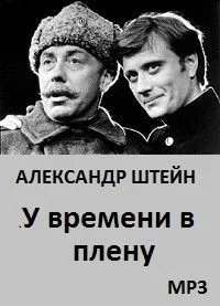 У времени в плену