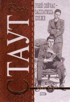Убей сейчас - заплатишь позже