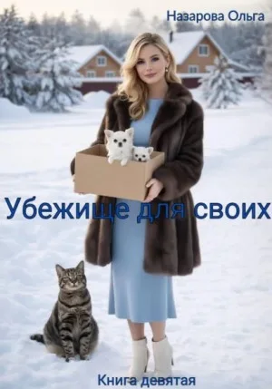 Убежище для своих