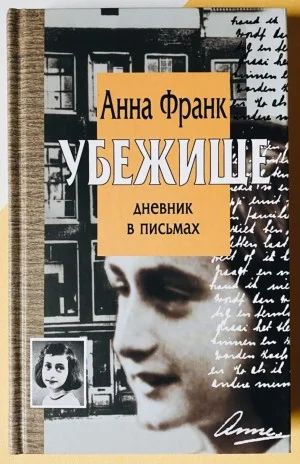 Убежище. Дневник в письмах. Версия исправленная и дополненная