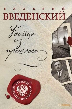 Убийца из прошлого