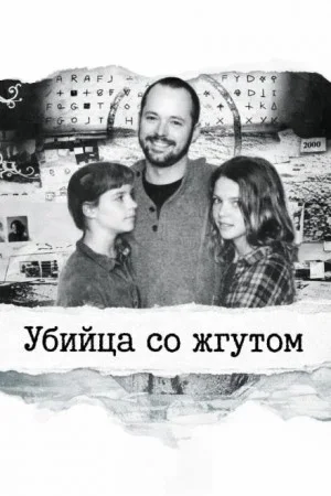 Убийца со жгутом