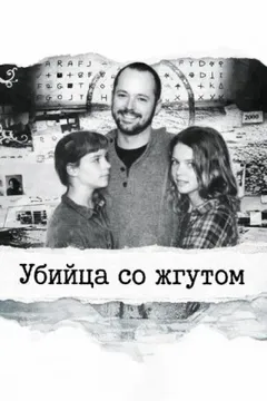 Убийца со жгутом
