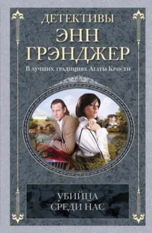 Убийца среди нас