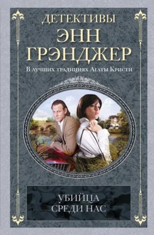 Убийца среди нас