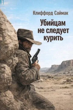 Убийцам не следует курить