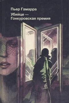 Убийце - Гонкуровская премия