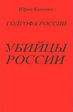 Убийцы России
